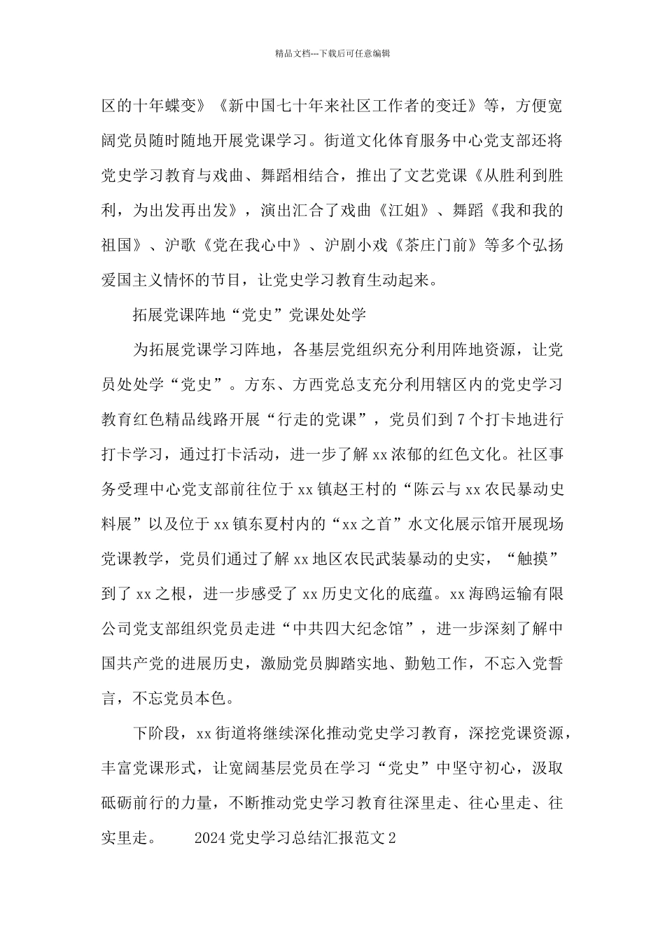 2024党史学习总结汇报范文3篇_第2页