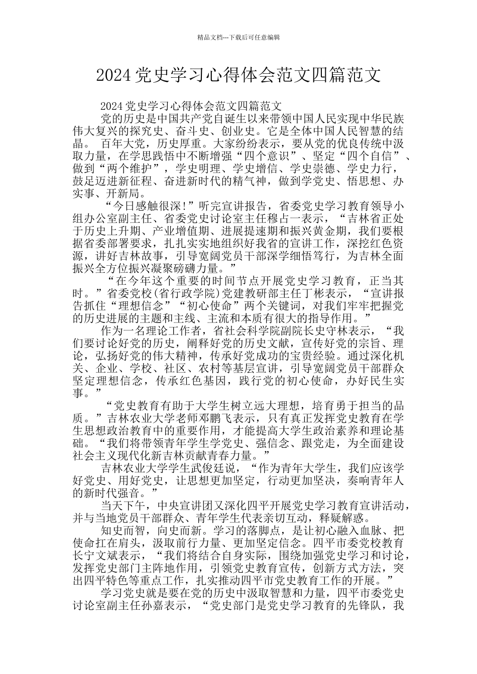 2024党史学习心得体会范文四篇范文_第1页
