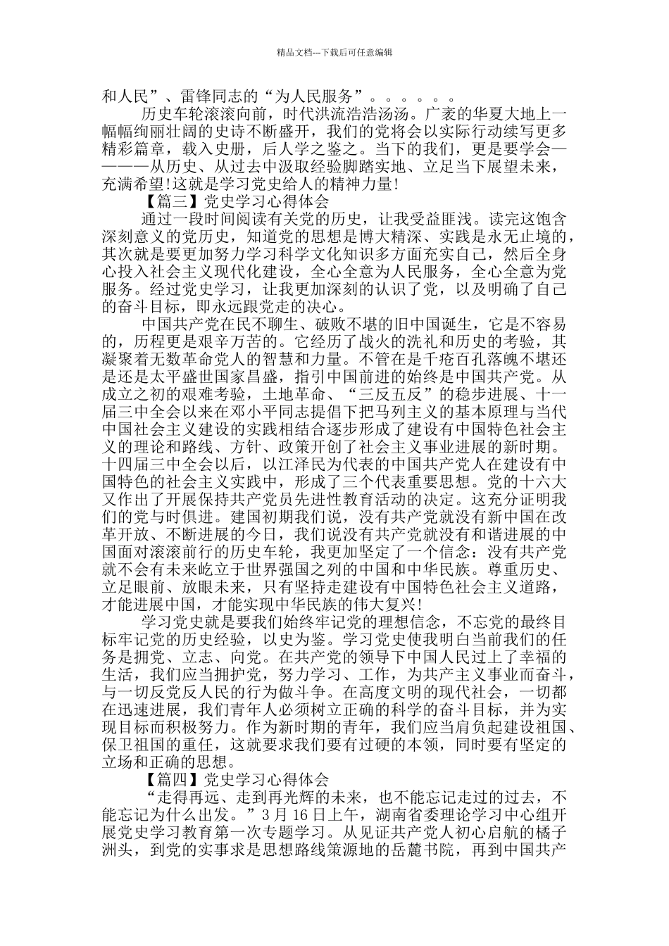 2024党史学习心得体会范文四篇范文_第3页