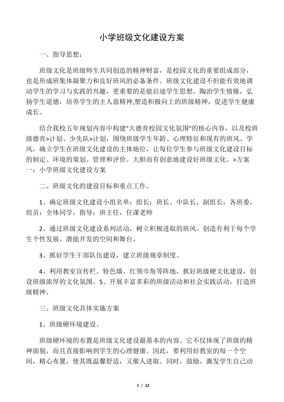 小学班级文化建设设计方案_第1页