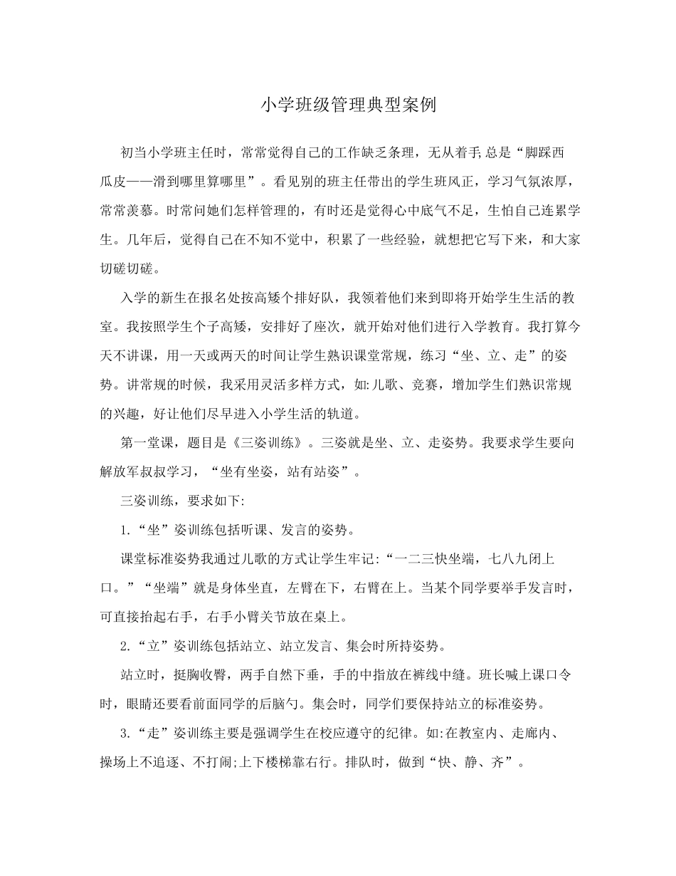 小学班级管理典型案例_第1页
