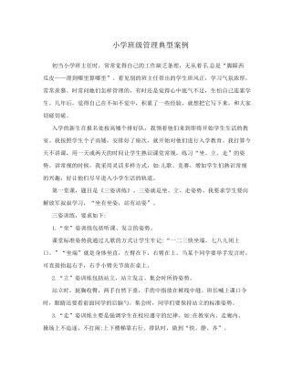 小学班级管理典型案例