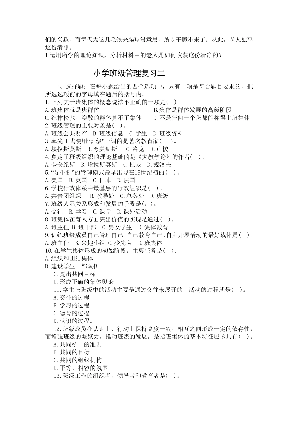 小学班级管理复习题及答案_第3页