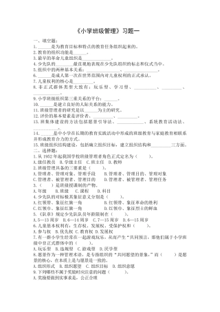 小学班级管理复习题及答案
