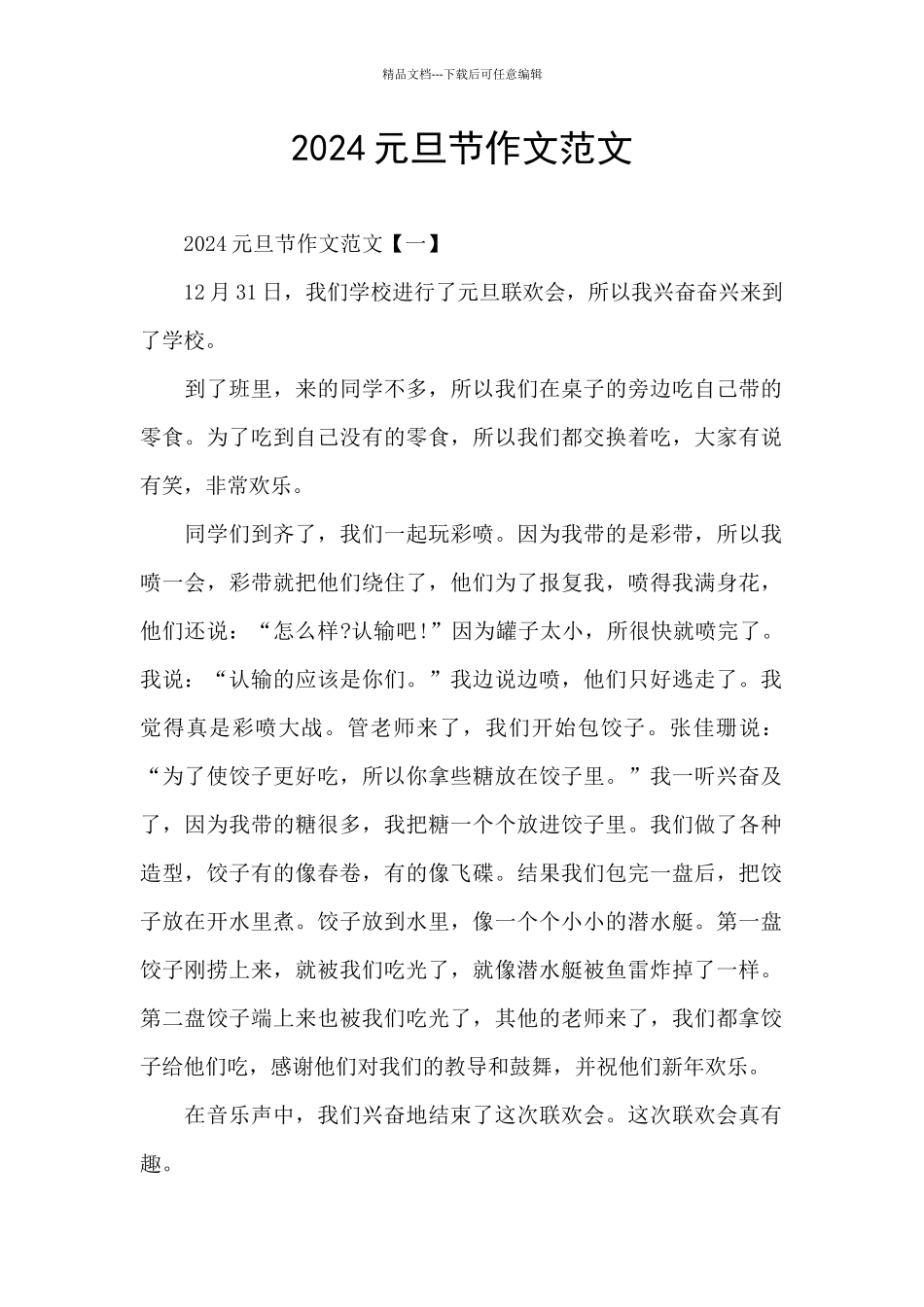 2024元旦节作文范文_第1页