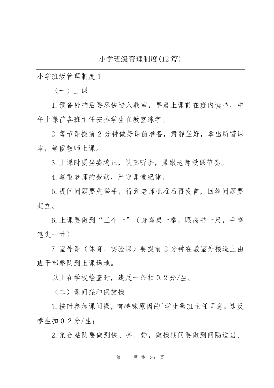 小学班级管理制度(12篇)_第1页