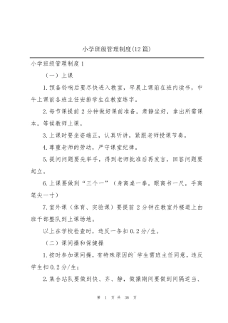 小学班级管理制度(12篇)