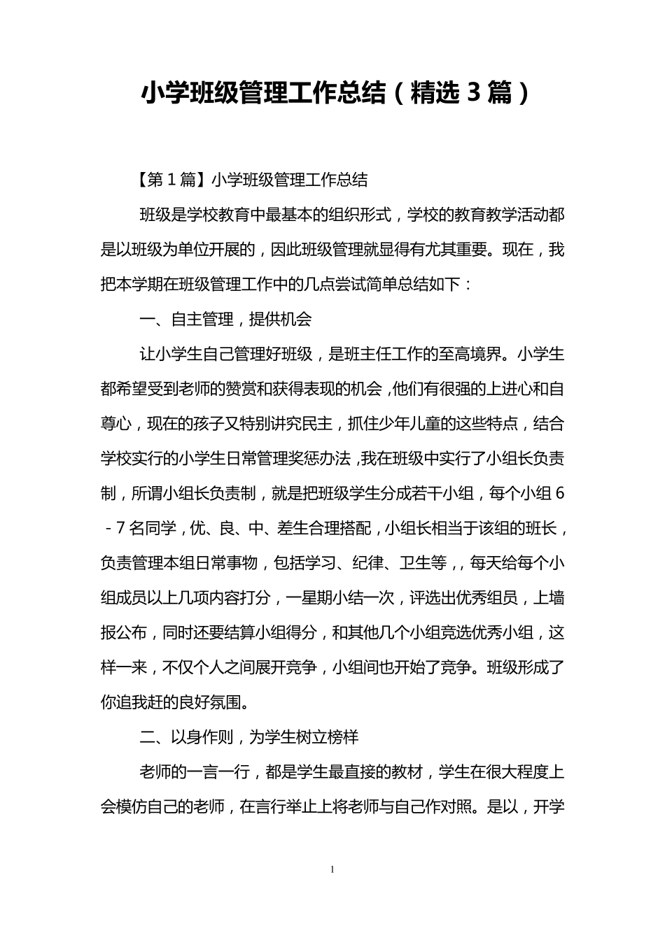 小学班级管理工作总结(3篇)_第1页