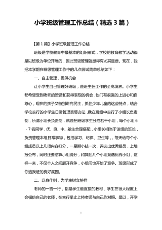 小学班级管理工作总结(3篇)