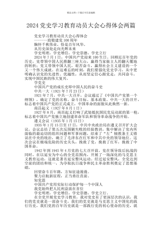 2024党史学习教育动员大会心得体会两篇
