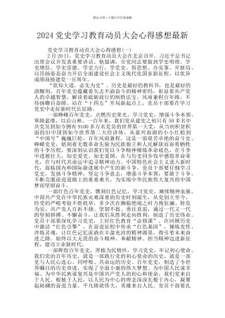 2024党史学习教育动员大会心得感想最新