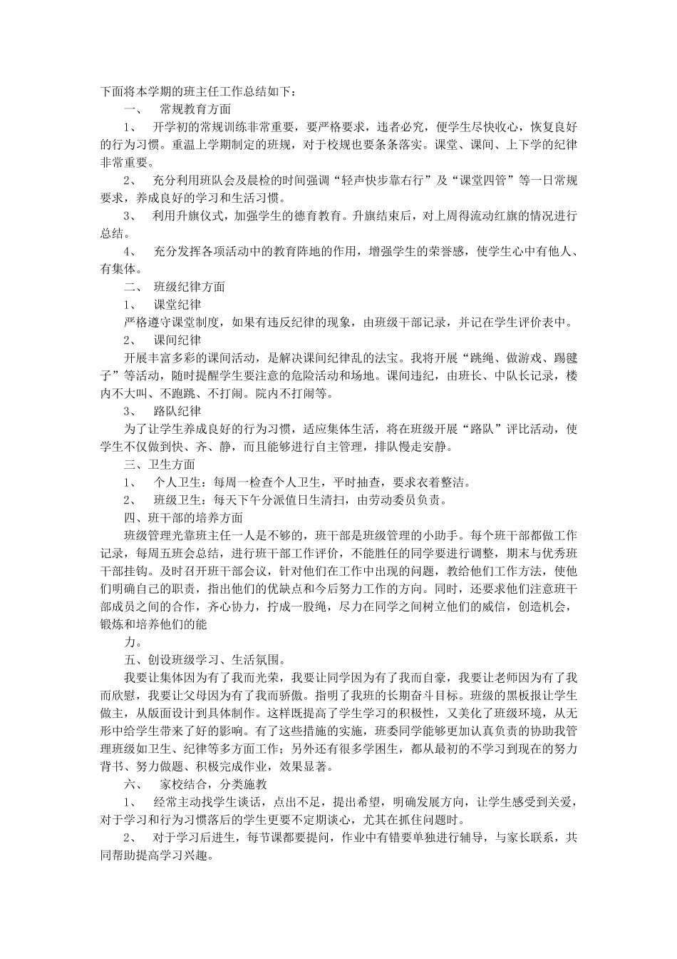 小学班级管理工作总结_第2页