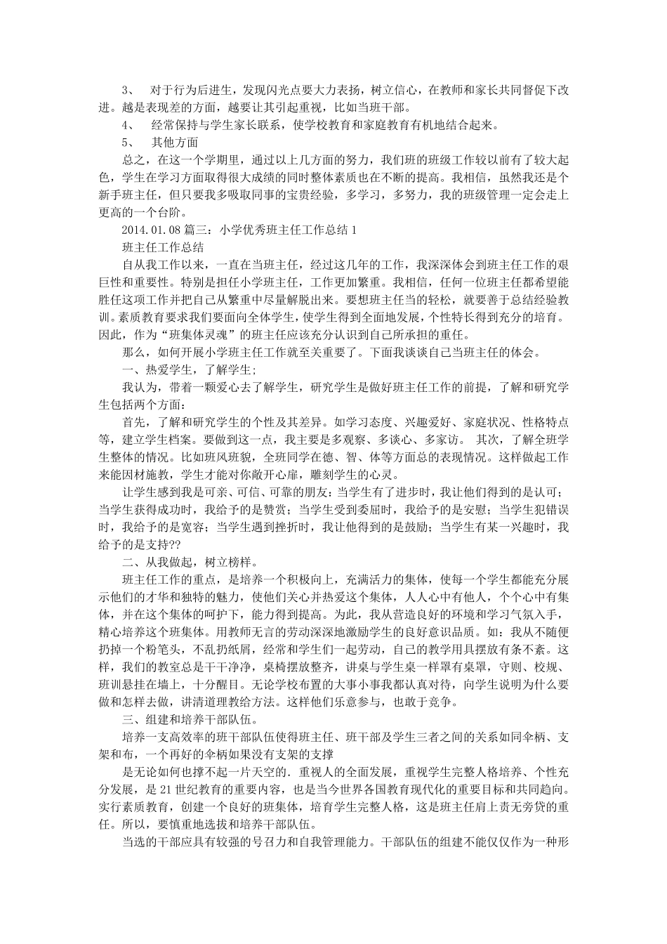 小学班级管理工作总结_第3页