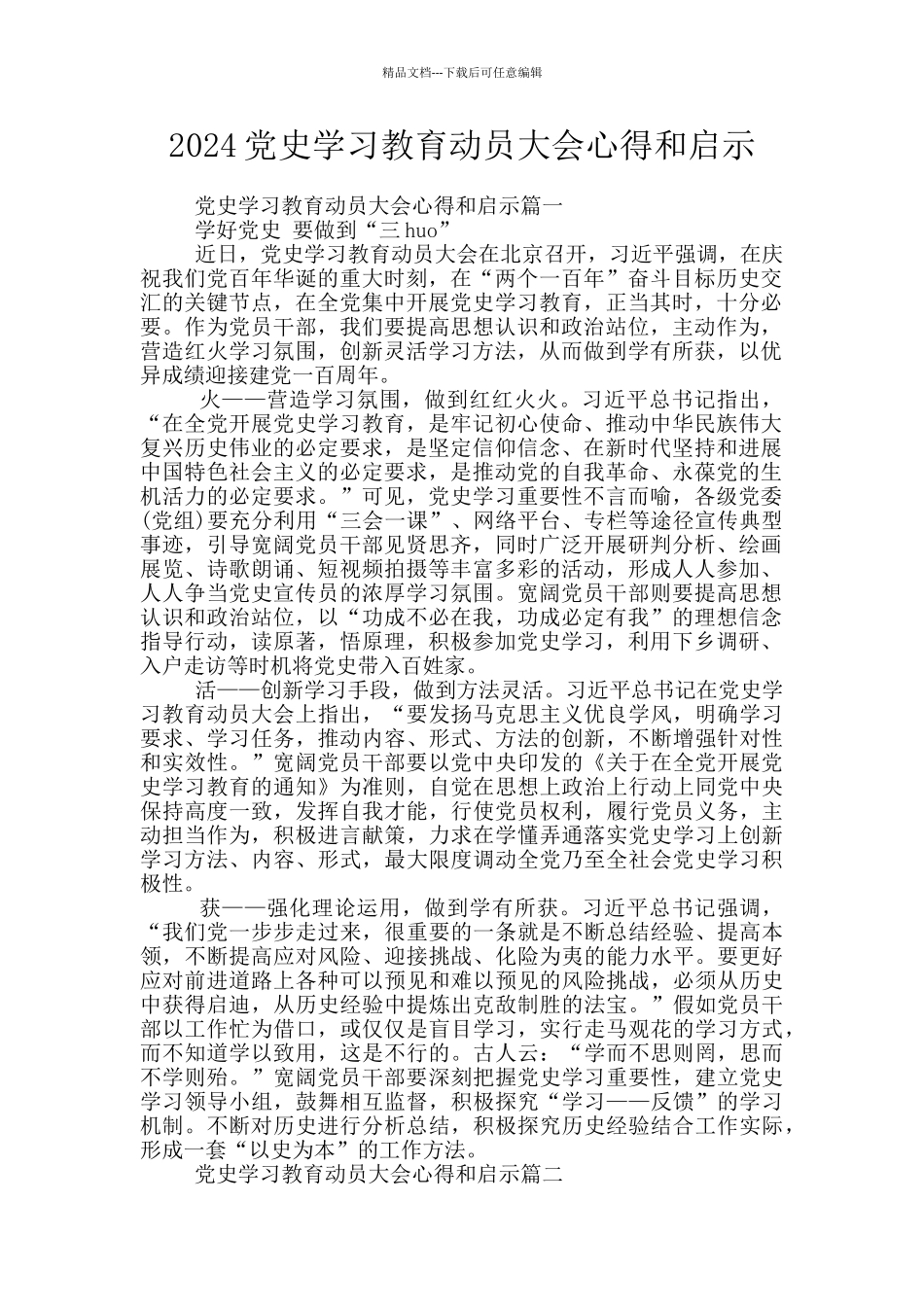 2024党史学习教育动员大会心得和启示_第1页