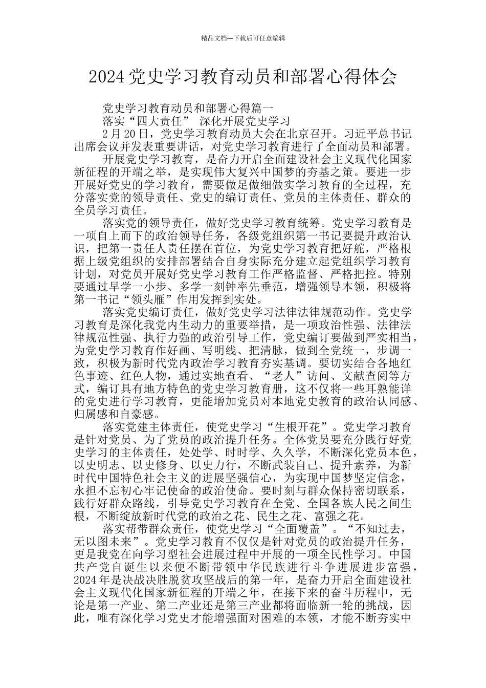 2024党史学习教育动员和部署心得体会_第1页