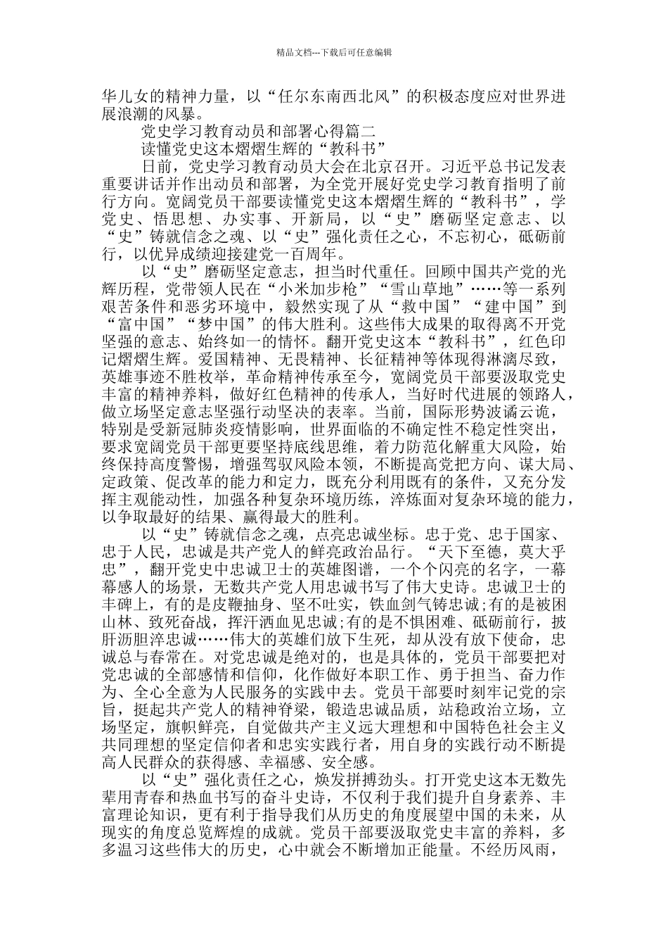 2024党史学习教育动员和部署心得体会_第2页