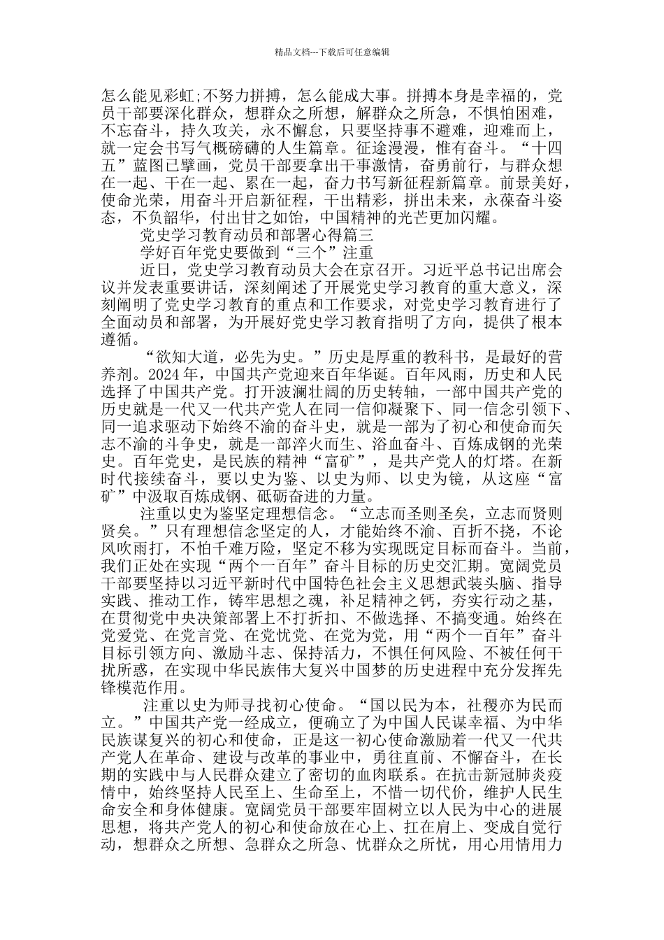2024党史学习教育动员和部署心得体会_第3页