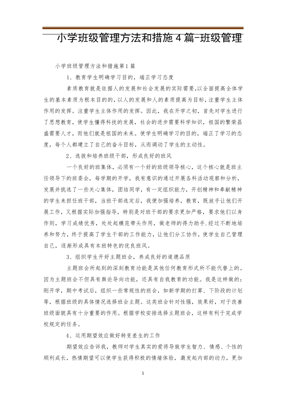 小学班级管理方法和措施4篇班级管理_第1页