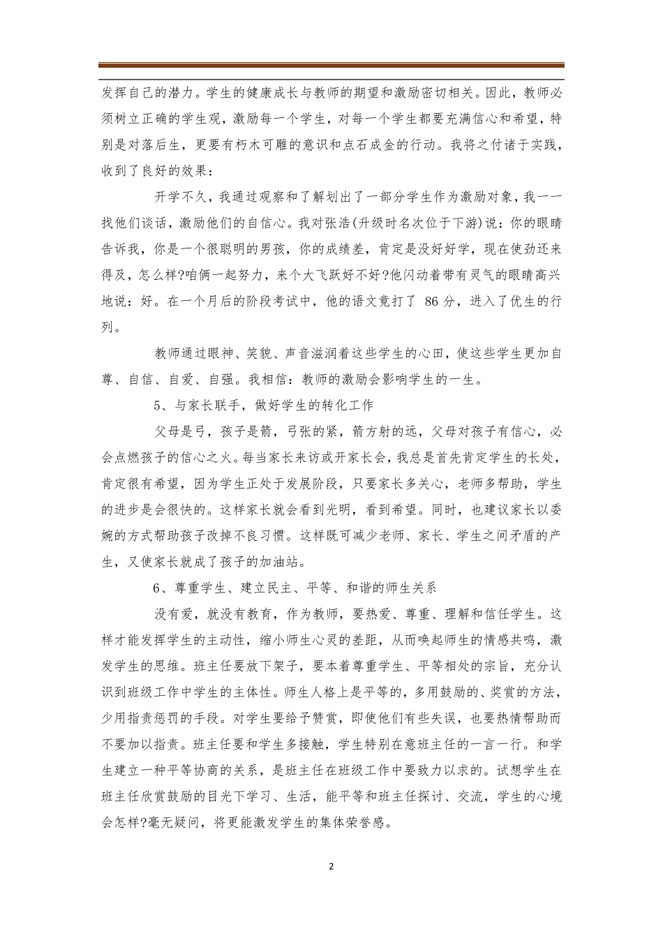 小学班级管理方法和措施4篇班级管理_第2页