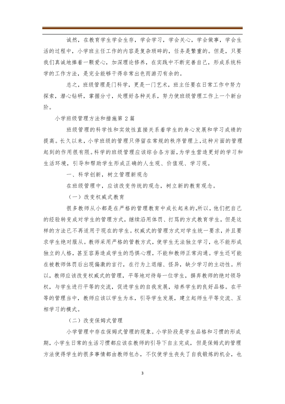 小学班级管理方法和措施4篇班级管理_第3页