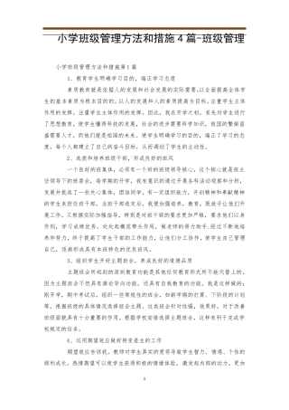 小学班级管理方法和措施4篇班级管理