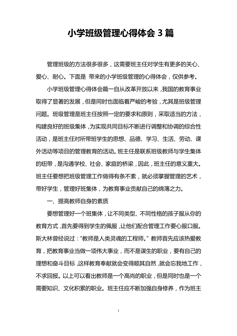 小学班级管理心得体会3篇_第1页