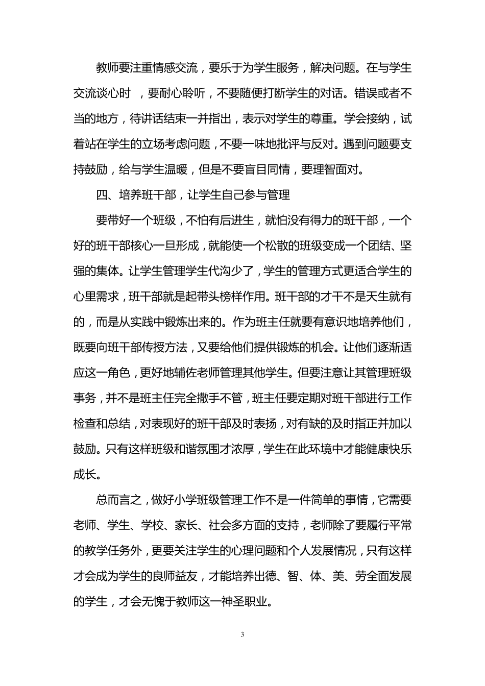 小学班级管理心得体会3篇_第3页