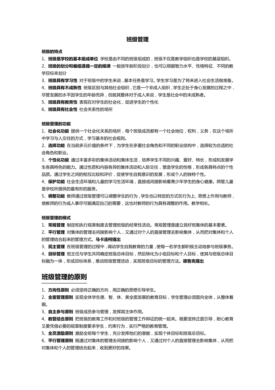 小学班级管理的一般原理_第1页