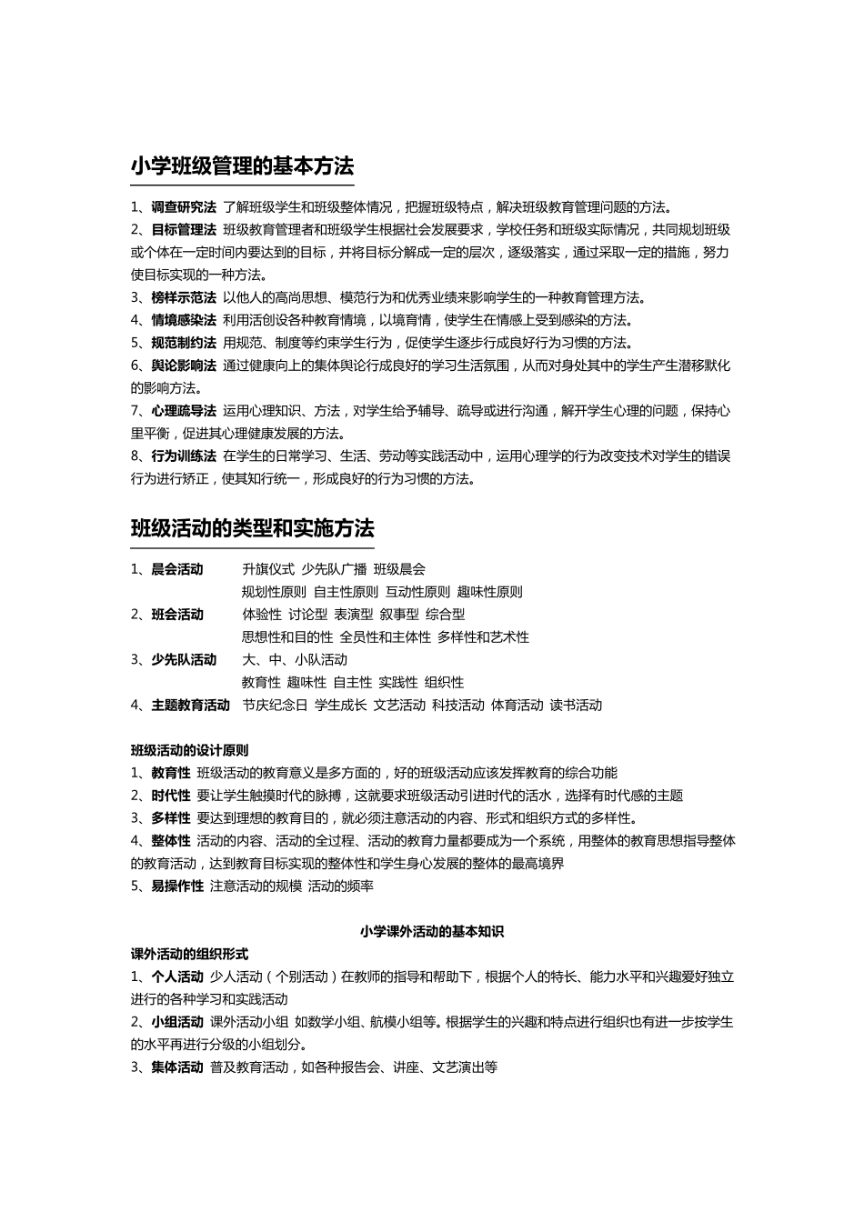 小学班级管理的一般原理_第2页