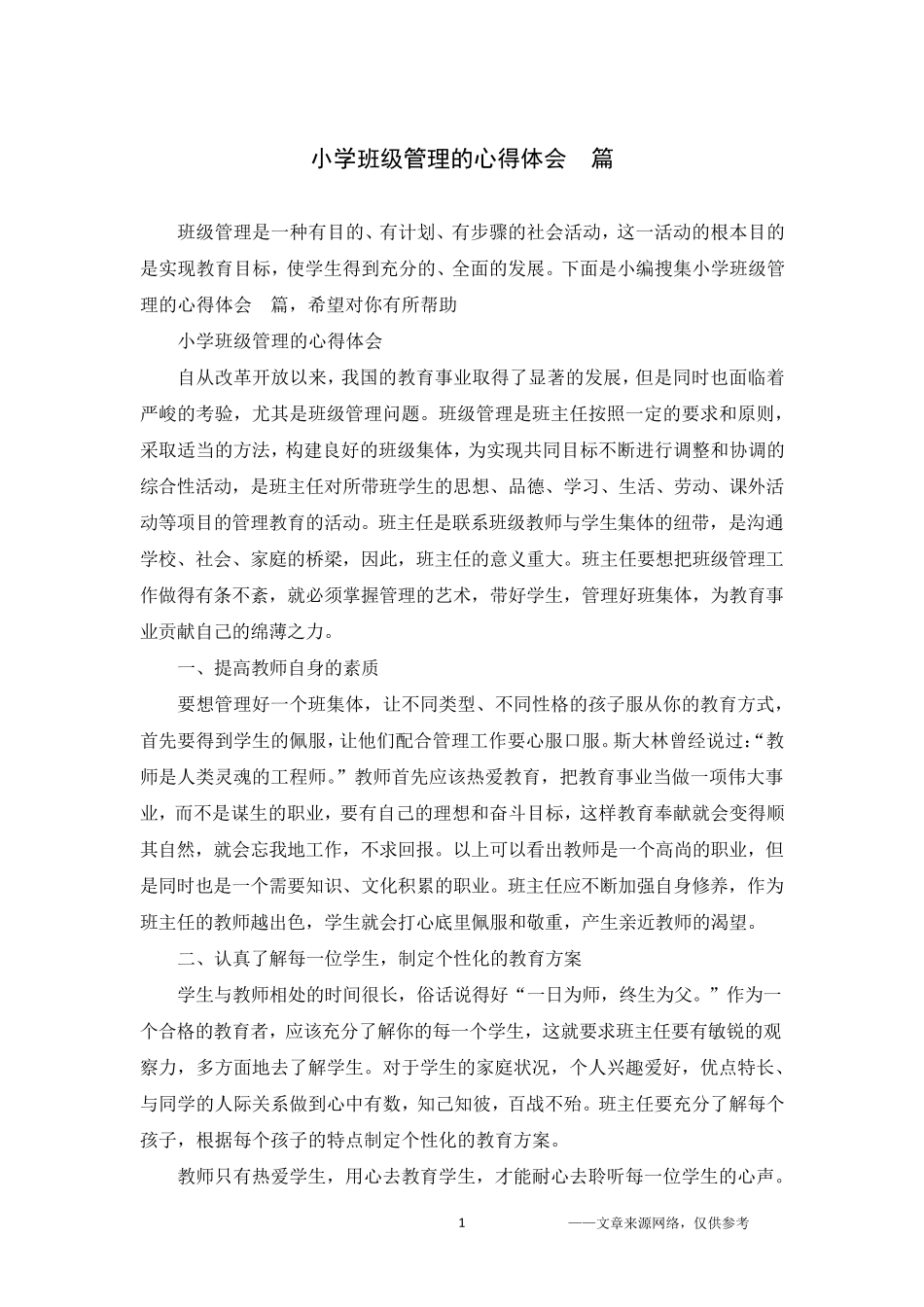 小学班级管理的心得体会5篇_第1页