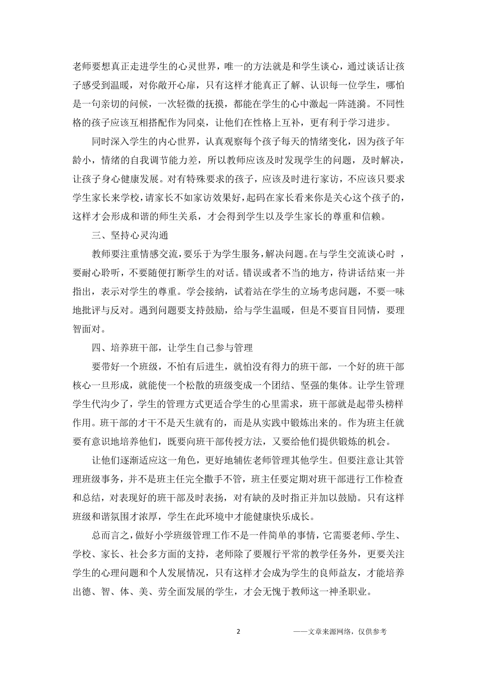 小学班级管理的心得体会5篇_第2页