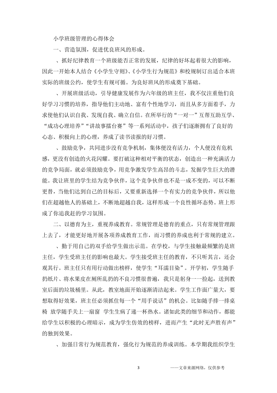 小学班级管理的心得体会5篇_第3页