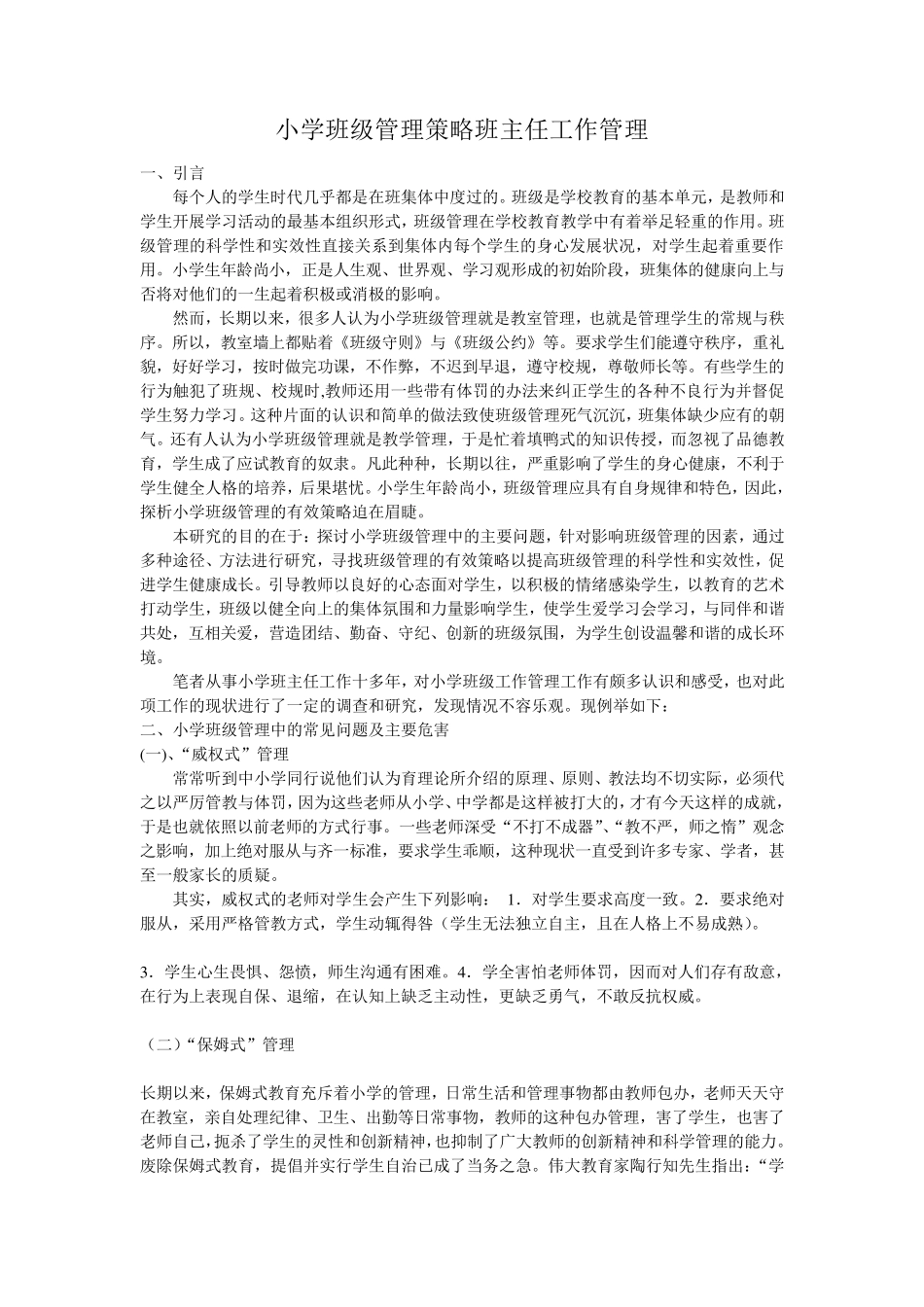 小学班级管理策略班主任工作管理_第1页
