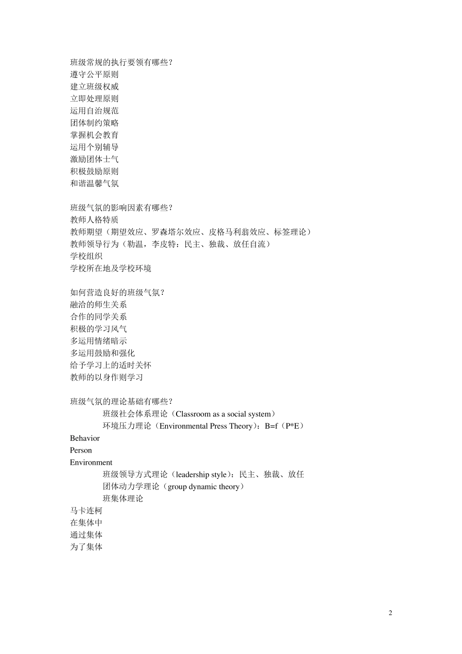 小学班级管理试卷总_第2页