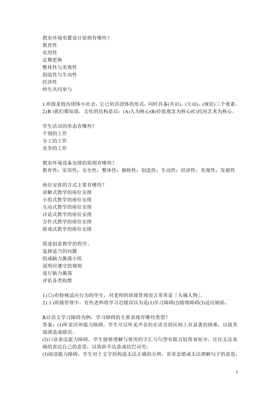 小学班级管理试卷总_第3页