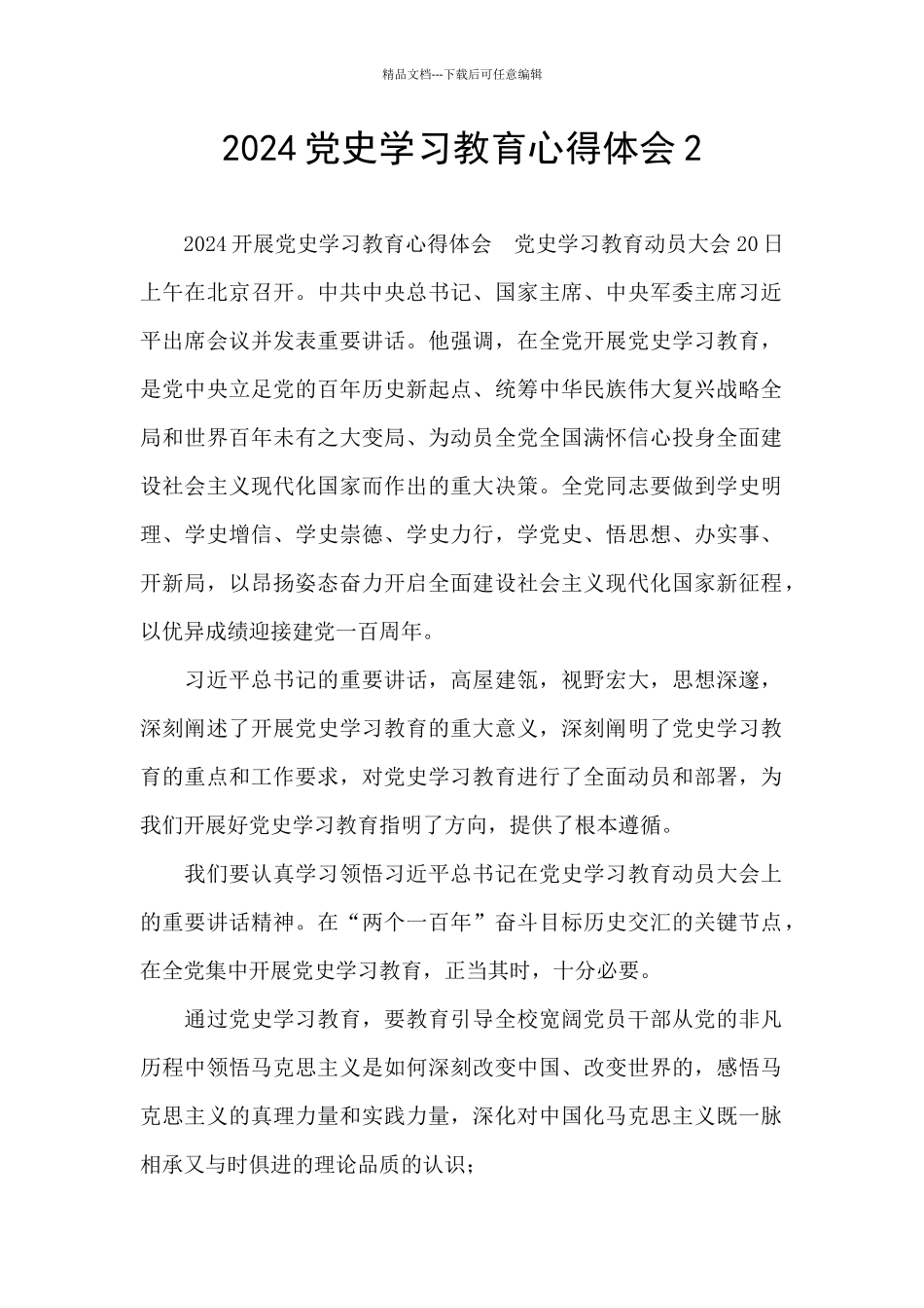 2024党史学习教育心得体会2_第1页