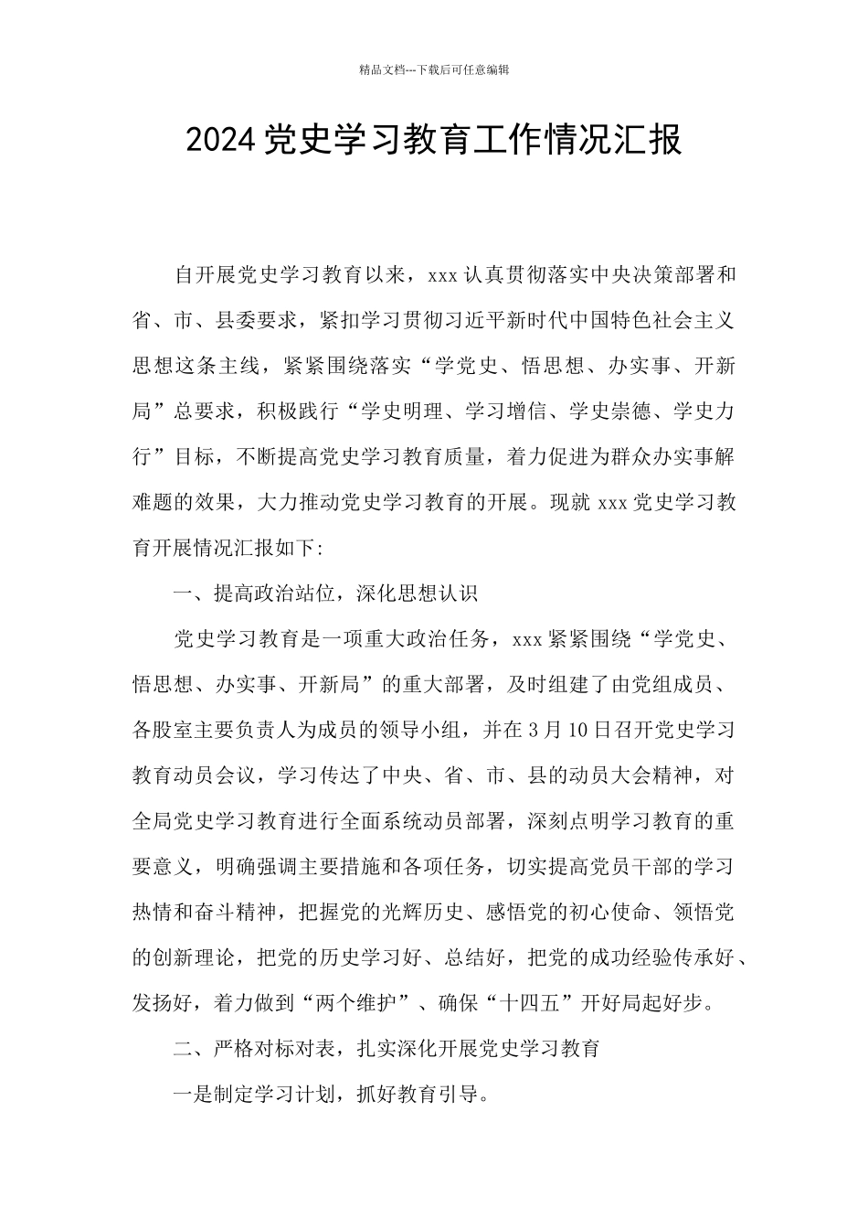 2024党史学习教育工作情况汇报_第1页