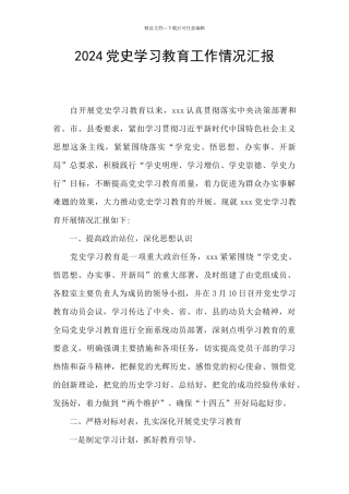 2024党史学习教育工作情况汇报