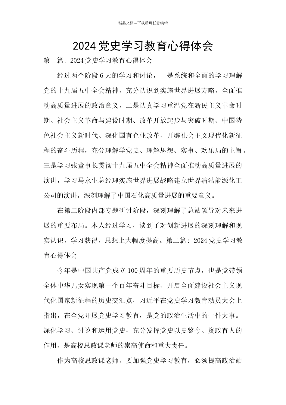 2024党史学习教育心得体会_第1页