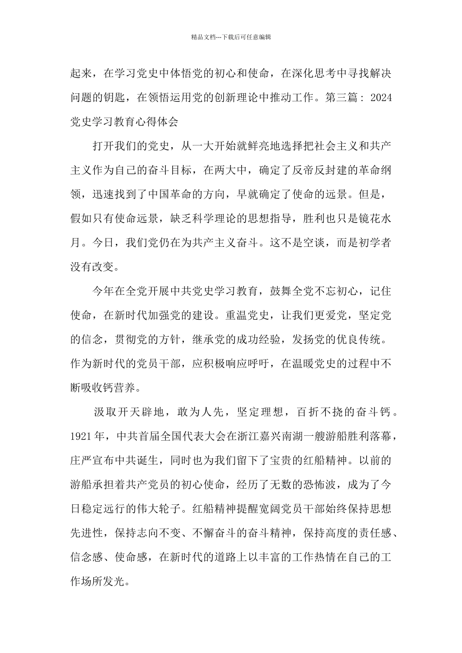 2024党史学习教育心得体会_第3页