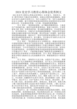 2024党史学习教育心得体会优秀例文