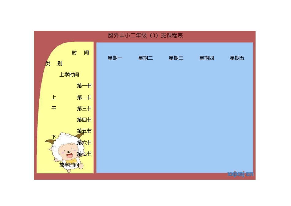 小学班级课程表模板_第2页