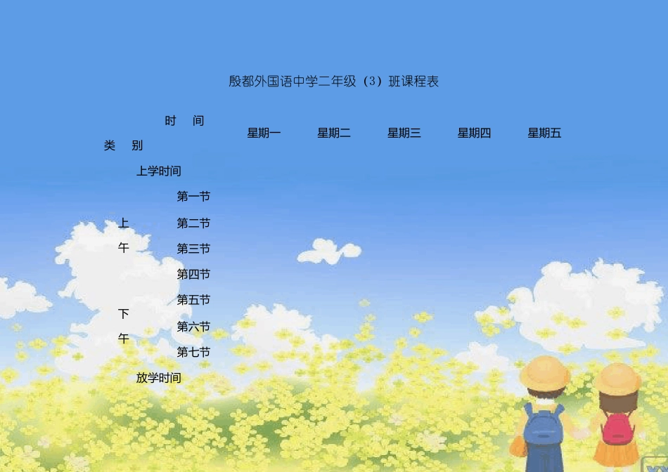 小学班级课程表模板_第3页