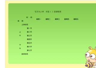 小学班级课程表模板