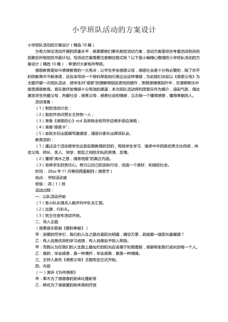 小学班队活动的方案设计(10篇)