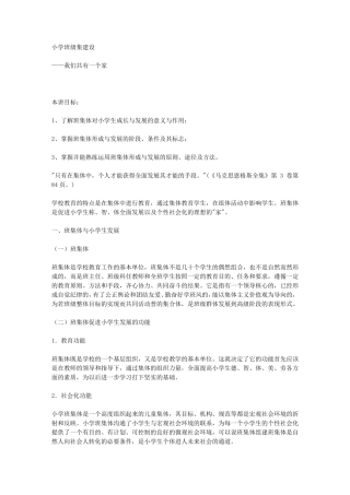 小学班集体建设