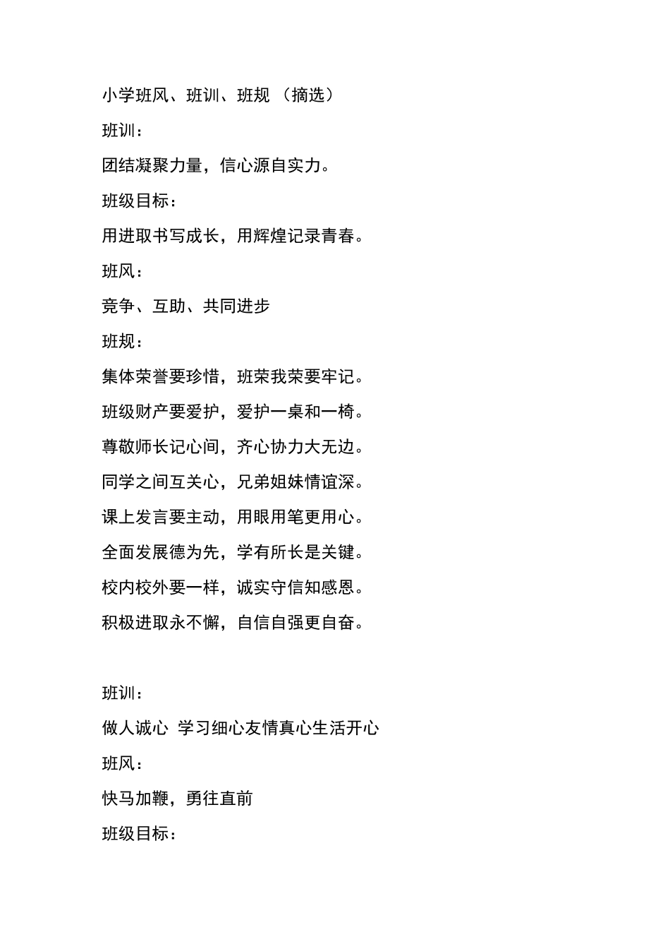 小学班风、班训、班规(摘选)_第1页