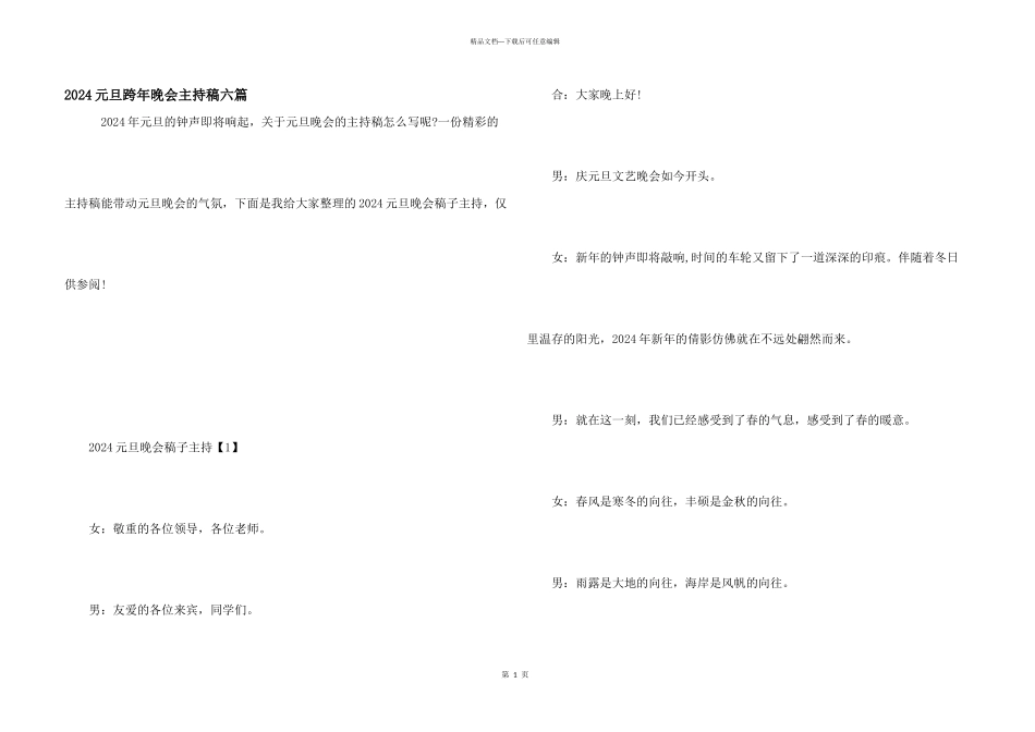 2024元旦跨年晚会主持稿六篇_第1页