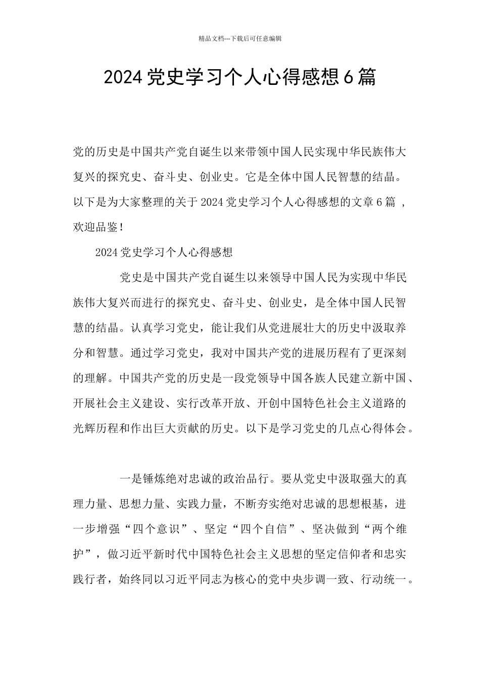 2024党史学习个人心得感想6篇_第1页