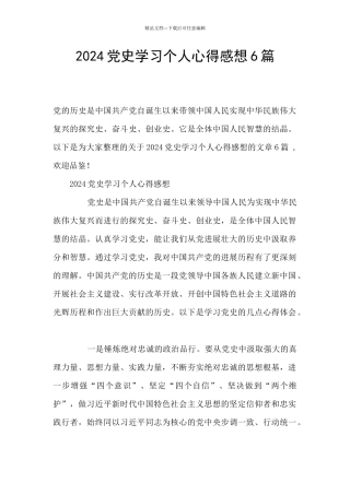 2024党史学习个人心得感想6篇